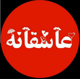 عاشقانه